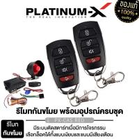 ราคา PLATINUM-X เครื่องเสียงรถยนต์ สัญญาณกันขโมยรถยนต์ รีโมทรถยนต์ กุญแจรถยนต์ สัญญาณกันขโมย ระบบนิรภัยรถยนต์ กันขโมย Car (1729785182890854617)