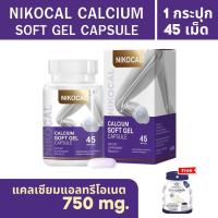 ราคา Nikocal Calcium แคลเซียม แอลทรีโอเนต นิโคแคลแบรนด์ ชนิดซอฟเจลม่วง (1729580560045279259)