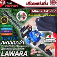 ราคา [ผ่อน0%] เครื่องกิ่งไม้และตัดแต่งพุ่มไม้แบบเครื่องยนต์ LAWARA Model 260 รับประกัน 1ปี มาตรฐาน สูง (1729588923056622514)