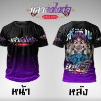 ราคา ”แล้วยังไงต่อ ป๋าบอล “ เสื้อคอกลม ผ้ากีฬา (1730713528835999748)