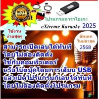 ราคา [พรเทวะ] โปรแกรม eXtreme Karaoke พร้อม SoundFont USB 2025 คาราโอเกะ โปรแกรมคาราโอเกะ ใหม่ล่าสุด 2025 สามารถเปิดเล่นได้ทันที (1731386385250092457)