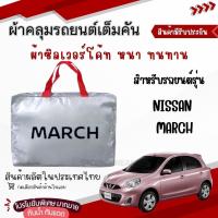 ราคา สุดคุ้ม ผ้าคลุมรถยนต์ตรงรุ่น NISSAN MARCH ทุกรุ่น เนื้อผ้า Hi PVC และ เนื้อผ้า Silver Coat อย่างดี งานโชว์รูม คุณภาพสูง ของแท้ ผ้า คลุม รถยนต์ แบบ ซิป รถ (1731685656524655016)