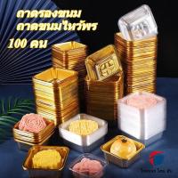ราคา ThaiJoy สินค้าพร้อมส่ง ถาดใส่ขนมถาดรองขนม ถาดขนมไหว้พระจันทร์ (95-100ใบ) กล่องเค้ก ถาดรองขนมไหว้พระจันทร์ ถาด สีทองขนาด 6.5 ซม.สีทอง (1732191013172446798)