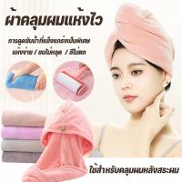 ราคา ผ้าคลุมผมแห้งไว ผ้าเช็ดผมนาโน หมวกคลุมผมแห้งเร็ว แห้งเร็วผ้าคลุมผม ผ้าคลุมผมแห้งเร็ว หมวกคุมผมแห้งเร็ว หมวกคลุมผมแห้ง (1731513879777281345)