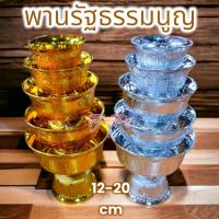 ราคา พานลาว พานรัฐธรรมนูญ ขนาด 12,14,16,18,20 ซม. พานเงิน พานทอง (1729609111138633974)