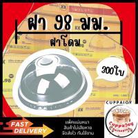 ราคา ฝาโดม ขนาด 98 มม. จำนวน 300 ใบ (6 แพ็ค/แพ็คละ 50 ใบ) ฝาปิดแก้วพลาสติก (1729639196271348662)