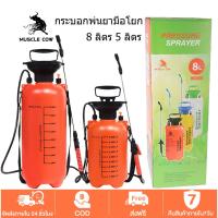 ราคา MUSCLE COWถังพ่นยา พร้อมสายฉีด ก้านสเตนเลส ถังพ่นยา 2/5/ 8ลิตร แอลกอฮอล์ กระบอกพ่นยา กระบอกฉีดน้ำแรงดัน เครื่องพ่นยา ฟ๊อกกี้ (1732171854775354522)