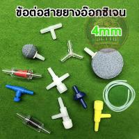 ราคา ข้อต่อ 4mm ข้อต่อพลาสติก ต่อตรง สามทาง วาล์ว กันย้อน ต่อสายออกซิเจน สําหรับตู้ปลา ปั๊มลม ปั๊มออกซิเจน (1732333292493310613)