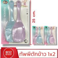 ราคา ทัพพีตักข้าว สีพาสเทล แพ็ค 2 ชิ้น วัสดุพลาสติก ออกแบบสวยงาม ใช้งานในครัวเรือน ขนาด 25 cm. (1732127261248030311)