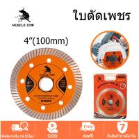 ราคา MUSCLE COWใบตัดเพชร 4"นิ้ว 1.2 และ ยี่ห้อ ของแท้ ราคาถูกมาก ใบตัดกระเบื้อง ใบตัดปูน ใบตัดคอนกรีต (1732171137728611482)