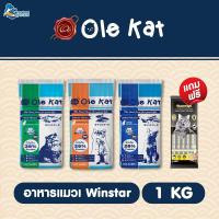 ราคา [1กก x 20 ถุง] Ole Kat อาหารแมว 3 shape แพ็คย่อยขนาด รวมน้ำหนัก 20 kg (1731804175674280242)