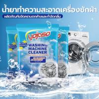 ราคา yojaso-น้ํายาล้างถังเครื่องซักผ้า130g-ผงทำความสะอาดเครื่องซักผ้า-ผงล้างถังชัก-น้ำยาล้างเครื่องซักผ้า-ซักผ้าทำความสะอาดเครื่องซักผ้า-ล้างเครื่องซัก-ล้างเครื่องซักผ้า99.9-ต้านแบคทีเรีย (1732211435892737