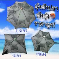 ราคา ตาข่ายดักปลา มุ้งดักกุ้งแพ็ค 5ชิ้น ที่ดักกุ้งฝอย ที่ดักปลา มุ้งดักปลา (1730876770456996271)