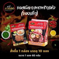 ราคา ซอสผัดกะเพราพริกแห้งตราหมีปรุง ขนาดทดลอง 60 กรัม (1 กล่อง 10 ซอง) (1729664023466838882)