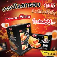 ราคา M&D ขนมเครปโรลกรอบสอดไส้ ไข่เค็ม 1 กล่อง 12ซอง หอมอร่อยไข่เค็มเต็มคำ (1732128902001428105)