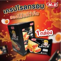ราคา M&D ขนมเครปโรลกรอบสอดไส้ ไข่เค็ม 1 กล่อง 12ซอง หอมอร่อยไข่เค็มเต็มคำ (1732164168679393007)