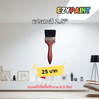 ราคา แปรงทาสีขนาด 2.5 นิ้ว #EzyPaint #ทาสีบ้านด้วยตัวเอง #สีทาบ้าน (1729885607769049613)