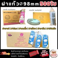 ราคา (ส่งเร็ว)[500ใบ] ฝา98 มม. ครึ่งลัง ฝาเรียบ ฝาโดม98 ฝาฮาฟ98 ฝายกดื่ม ฝาชาชีส ฝาวิปครีม ฝาปิดแก้วPET ปิดแน่น (1730720917285211062)