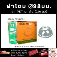ราคา (ส่งเร็ว)[500ใบ] ฝาโดม98 มม. 10แพ็ค ฝา98 ปิดแก้วพลาสติกใส PET 98 มม. ยี่ห้อ3A (1730955824089369526)
