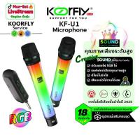 ราคา 【KOORFLY】สินค้าใหม่ RGB KF-U1 ไมค์ลอย คู่ ไมค์ลอย UHF ไมโครโฟนไร้สาย ไมโครโฟนไร้สายแบบชาร์ ไมค์ลอยแบบพกพา ชุดรับ-ส่งไมโครโฟนไร้สาย ไมค์คู่แบบมือถือ ไมโครโฟนคาราโอเกะ แกนไมโครโฟน HD Wireless Microphone