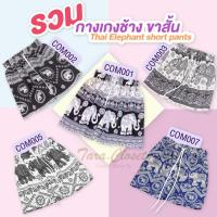 ราคา COM00X All TARA Pants กางเกงช้างขาสั้น เอวยางยืด มีสายรูดใช้งานได้จริง ผ้าไหมอิตาลีไม่ขาดง่าย เนื้อผ้านุ่มลื่น ใส่สบาย (1729878749357378397)