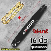 ราคา โซ่+บาร์ 16นิ้ว บาร์โซ่เลื่อยยนต์ โซ่เลื่อยยนต์ พร้อมโซ่ ขนาด 12/16นิ้ว,สำหรับเลื่อยยนต์ เลื่อยตัดไม้ เลื่อยไฟฟ้า เลื่อยไฟฟ้าไร้สาย (1731436522358148060)
