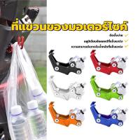 ราคา ตะขอเกี่ยวมอเตอร์ไซค์ ตะขอแขวนของมอเตอร์ไซค์ ตะขอแขวนจักรยาน มีสีต่างๆให้เลือก ติดตั้งง่าย ประหยัดพื้นที่ (1731660948138395149)