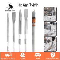 ราคา MUSCLE COW ดอกสกัด ดอกสกัดปากแบน ดอกสกัดปากแหลม ดอกสกัดปูน ดอกสกัดโรตารี่ ดอกสกัดปากซ้อน 4 แบบ สำหรับเจาะปูน งานรื้อถอน แข็งแรง ทนทาน ใช้ได้กับสว่านไฟฟ้า (1732120447395923098)
