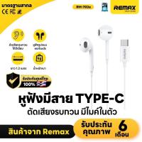 ราคา Remax Small Talk Type-C RM-702a - หูฟังมีสาย Type-C ไมค์ในตัว ราคาถูก ใช้งานง่าย (1730956094112368952)