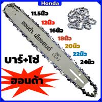 ราคา (Honda)บาร์พร้อมโซ่ โซ่เลื่อยยนต์ 11.5-24นิ้ว เหมาะสำหรับเลื่อยโซ่ยนต์ทุกประเภท (1731971756688116169)
