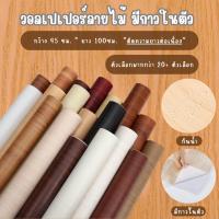 ราคา วอลเปเปอร์ลายไม้ สติ๊กเกอร์ติดผนัง สติ๊กเกอร์ติดเฟอร์นิเจอร์ ขนาดกว้าง 45ซม. ยาว 100ซม. (1732138691574859489)
