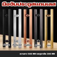 ราคา มือจับประตู มือจับประตูสแตนเลส ที่ดึงประตู ประตูไม้ ประตูอลูมิเนียม ความยาว 500ม มม สี สีเงิน สีดำ ทอง โรสโกล(จัดส่งจากกรุงเทพ) (1731823218061707897)