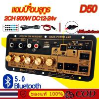 ราคา D50 แอมป์จิ๋วบลูทูธ แอมป์จิ๋ว ขยายเสียงบลูทูธ แอมป์ จิ๋ว บลูทูธ แยก ซับ แอมป์จิ๋วบลูทูธโมแล้ว 900W DC12-24v ส่งจากไทย (1731203439238612688)