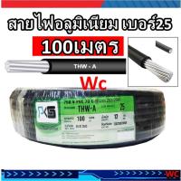 ราคา สายไฟอลูมิเนียม THW-A เบอร์ 25 สายไฟมิเนียม ความยาว 100 เมตร ยี่ห้อ GO/PKS (1732019250702551670)