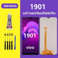 ราคา หน้าจอ 1901 หน้าจอ LCD 1901 นำไปใช้กับVivo 1901 หน้าจอ 1901 จอ+ทัชสกรีน Y12 ฟรีเครื่องมือและกาว (1730018295986620779)