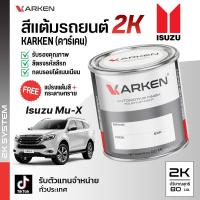ราคา สีแต้มรถยนต์ MU-X Isuzu 2K ยี่ห้อ Karken มีทุกรุ่น ทุกสี ปริมาณ 80ml ซ่อมสีรถยนต์ พ่นสีรถยนต์ ลบรอยขีดข่วน (1729710271310039181)