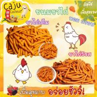 ราคา ขนมขาไก่ ขาไก่รสดั้งเดิม / ขาไก่5รส หอม กรอบ อร่อย เคี้ยวเพลิน (1731684641453410236)
