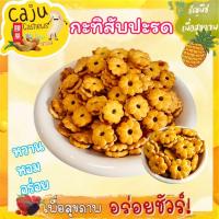 ราคา กะทิสับปะรด ขนมปังกรอบ สอดไส้สับปะรด หอม กรอบ อร่อย เคี้ยวเพลิน (1731840276247382972)
