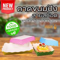 ราคา ถาดกระดาษ ถาดขนมปัง ถาดรองขนม สำเร็จรูป ลายสก็อต คละสี ราคาถูก พร้อมส่ง [100 ใบ] - Jingjopackaging (1730811877981784598)