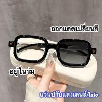ราคา แว่นตา005BS แว่นแฟชั่น แว่นตาสายตายาว ปรับแสงเลนส์Auto ได้เปลี่ยนสีเมื่อออกแดด เลนส์BlueBlockด้วย แว่นกรองแสง ComputerGlasses กรองแสงสีฟ้า กรองแสงคอมมือถือ ทรงสี่เหลี่ยมใหญ่ (1732102900575144067)