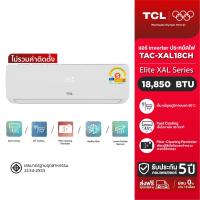 ราคา [ไม่รวมติดตั้ง] TCL New Elite Series แอร์ ติด ผนัง 18,580 BTU รุ่น TAC-XAL18CH ระบบ inverter fast cooling เย็นเร็ว 30 วิ บานสวิงสองทิศทางขึ้นลง พร้อมระบบ smart airflow กระจายความเย็นทั่วห้อง คอยล์เย็น