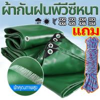 ราคา *ส่งเชือก* ผ้าใบกันน้ำ PVC ผ้าใบกันแดด (มีตาไก่) ผ้ายางกันแดดฝน ผ้าใบกันแดดฝน ผ้าใบ ผ้าใบบังแดดฝน ขนาด 2x2 2x3 2x4 3x3 3x4 4x4 4x5 4x6 5x6 เมตร ผ้าใบหลังกระบะ การตั้งแคมป์ แบบพกพา เสื้อโค้ทกันฝน แคมป์