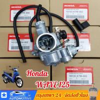 ราคา [เรือจากประเทศไทย]คาร์บูเรเตอร์ HONDA - WAVE125R WAVE125X คาบูเวฟ125 R X คาบูเวฟ125 คาบูดรีม125 W125 Dream125 (1731159140145858995)
