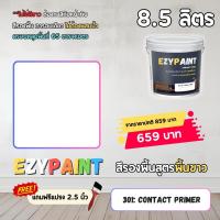 ราคา EzyPaint สีรองพื้นปูนใหม่-ปูนเก่า สูตรฟิล์มขาว ขนาด 8.5 ลิตร ใช้ได้ทั้งภายนอกและภายใน (1729768777792391693)