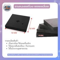 ราคา ยางรองแท่นเครื่องจักร ยางรองเท้าแท่น ยางกันสั่น ยางรองลดแรงกระแทก รูปทรงสี่เหลี่ยม (1731885315677914628)