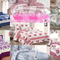 ราคา ผ้าคลุมเตียง8ฟุต ใช้ได้สองด้าน (แถมปลอกหมอน2ใบ) (1729802422509930718)