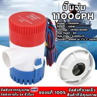 ราคา (ส่งจากกรุงเทพ)ปั๊มจุ่ม รุ่นพิเศษ น้ำท้องเรือ DC 1100GPH 12V/24V ไดโว่ ปั๊มแช่ ปั๊มจุ่ม โซล่าเซลล์ ไดโว่อลูมิเนียม ปั๊มน้ำ (1729745062974752982)
