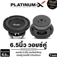 ราคา PLATINUM-X ลำโพงซับวูฟเฟอร์ 6.5นิ้วเบส เครื่องเสียงรถยนต์ ดอกซับ 1ดอก เหล็กปั๊ม แม่เหล็ก120 หนา20 วอยซ์38 วอยซ์คู่ ขอบโดนัท PX-SW650BLACK/​PX-SW6115MG.2EX/​PX-SW6520RCB เบสแน่น ลำโพงรถยนต์ ลำโพงติดรถย