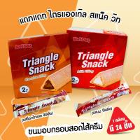 ราคา (โปรยกกล่อง 24 ชิ้น) ขนมอบกรอบสอดไส้ ไตรแองเกิล สแน็ค รสนม และรส ช็อกโกแลต ตราแดทแดท เวเฟอร์สอดไส้ ขนมทานเล่น เวเฟอร์ (1730351619381758571)