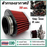 ราคา ตัวกรองอากาศป้ ไส้กรองอากาศคาร์บูเรเตอร์ 50 มม. สําหรับรถจักรยานยนต์ ไส้กรองอากาศ 50 มม. (1731663783577486502)
